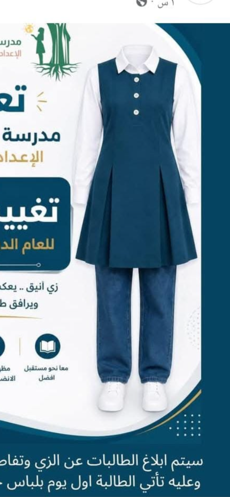 زي مدرسة شرفات المختلطة